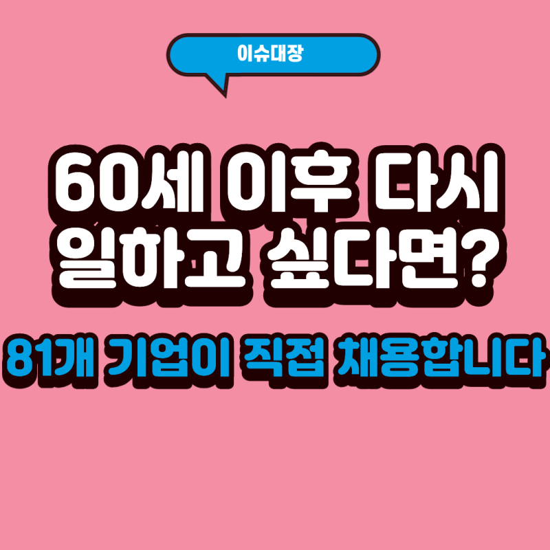 2026 서울시 시니어 일자리박람회｜9월 15일 신청마감·81개 기업 현장면접