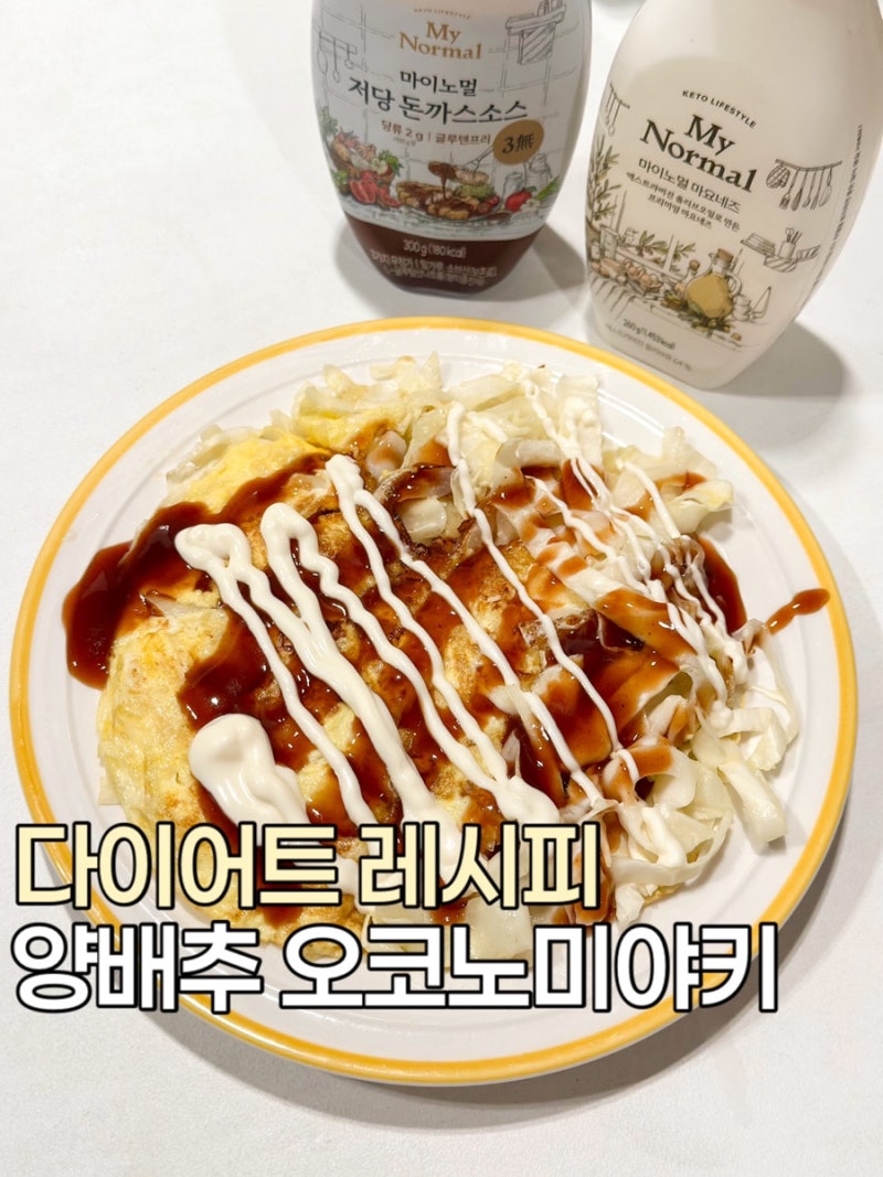 양배추 오코노미야키 만들기｜마이노멀 저당 돈까스소스로 맛있게!