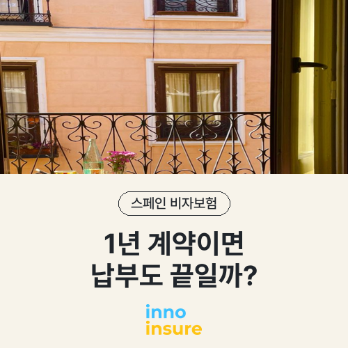 1년 보험인데 월별로 납부? 비자 서류에서 확인할 차이
