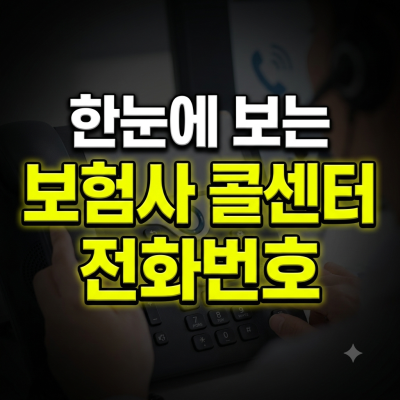 보험회사 콜센터 전화번호 총정리 (+ 보험회사 콜센터 근무시간, 교통사고접수 보험사 전화....