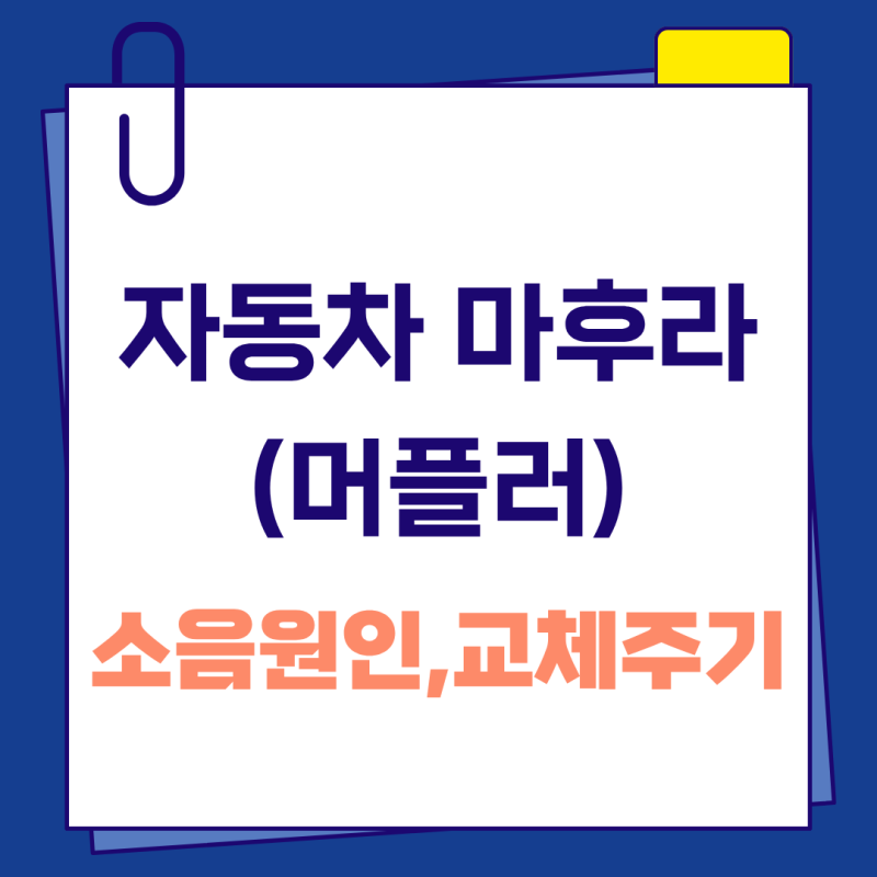 자동차 마후라(머플러) 소음과 연기 원인 알아봤습니다/교체주기는?