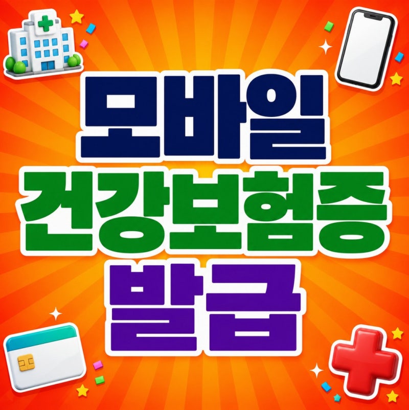 병원 신분증 없을때, 모바일 건강보험증 발급 받아 사용하세요. (발급 방법 설명)