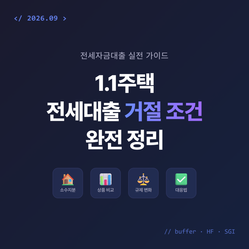 1주택 전세자금대출 거절되는 조건과 실전 대응법 총정리