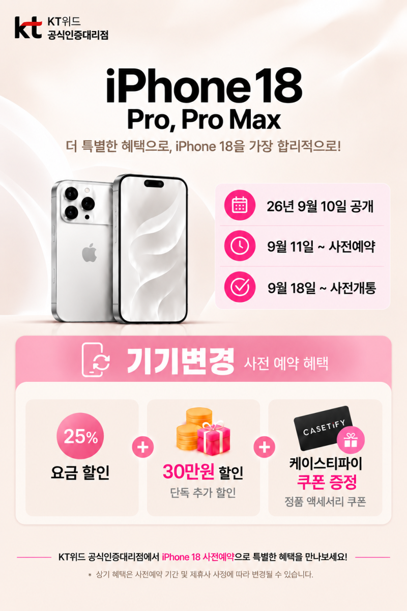 아이폰18 사전예약 공식접수처｜여수·순천·광양·광주·전남 KT 기기변경 혜택