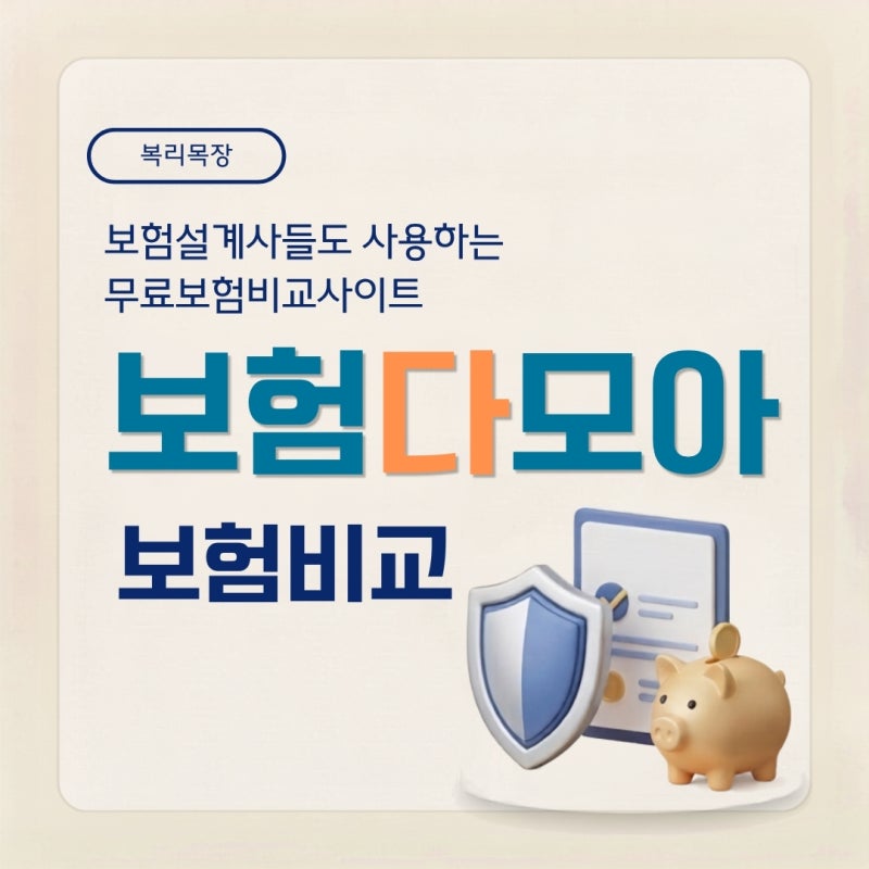 보험다모아 보험비교, 보험설계사들도 활용하는 무료 보험비교 사이트