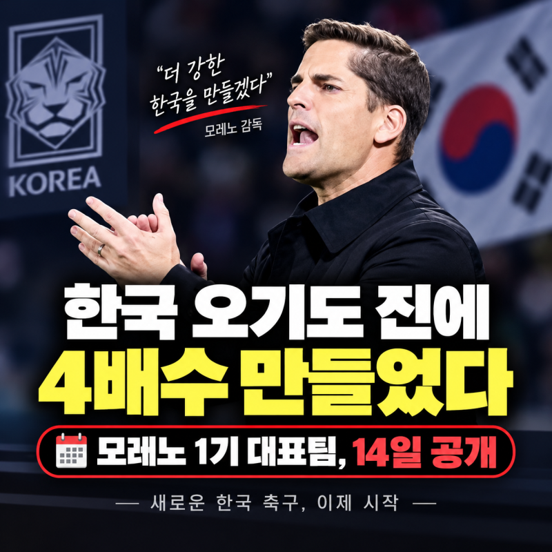 “한국 오기도 전에 4배수 만들었다” 모레노 1기 대표팀, 14일 직접 공개한다