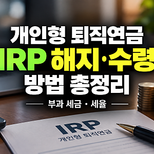 개인형 퇴직연금 IRP 해지 수령 방법 | 부과 세금 세율 총정리