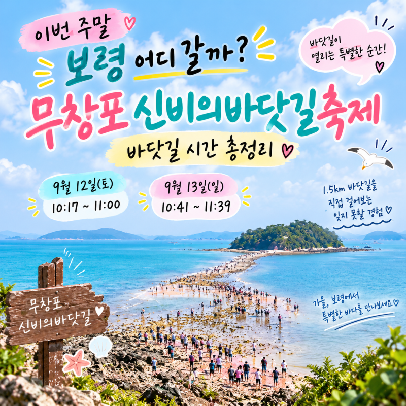 이번 주말 보령 어디 갈까? 무창포 신비의바닷길축제 바닷길 시간 총정리