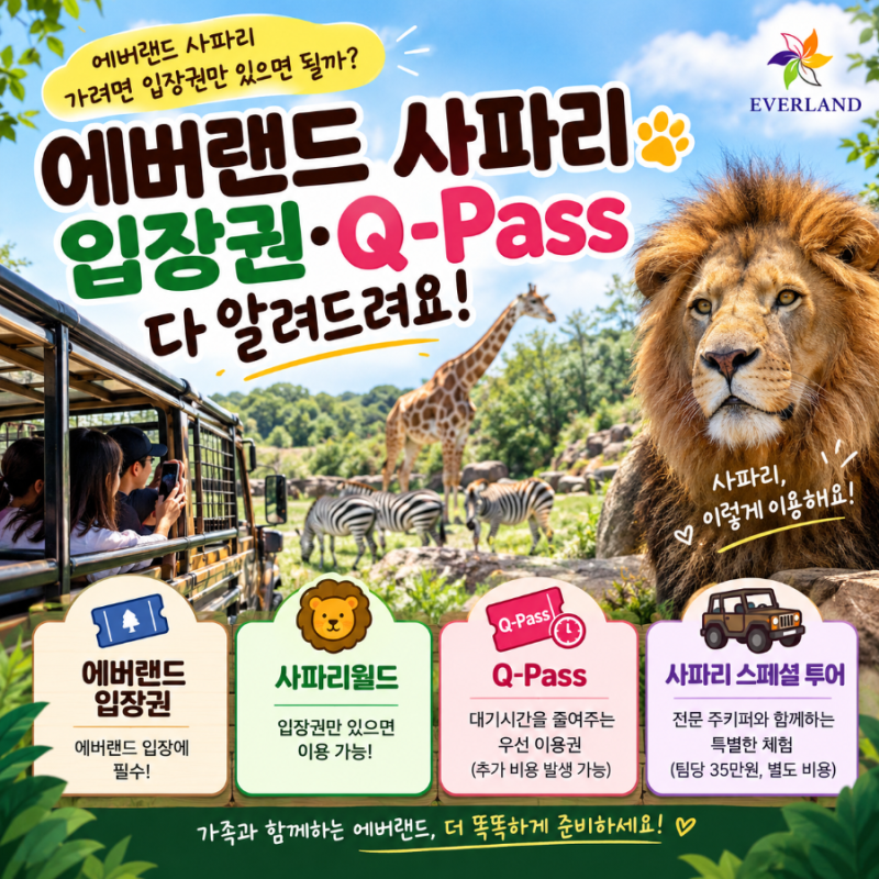 에버랜드 사파리 가려면 입장권 따로 사야 할까?