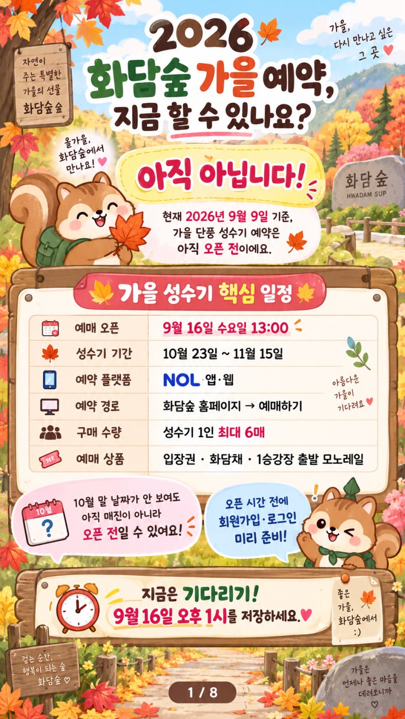 광주 화담숲 예약 9월16일 오후1시! 2026 단풍 성수기 예매방법 총정리