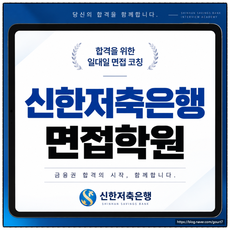 신한저축은행 면접학원 채용연계형 인턴 합격 전략은?