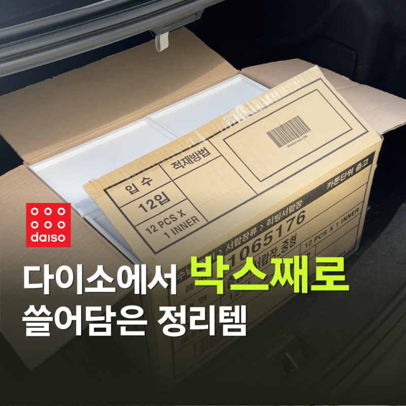 수납템 10번 넘게 갈아타봤는데 다이소 수납함이 제일 낫네요, 박스째로 쓸어왔습니다