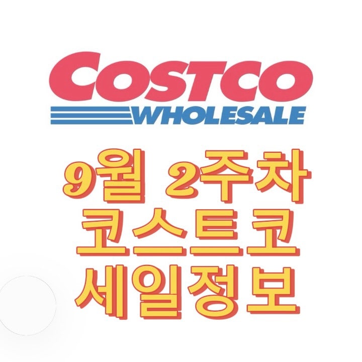 코스트코 9월 2주차 세일 총정리 (feat. 바이타믹스 15만원 할인!)