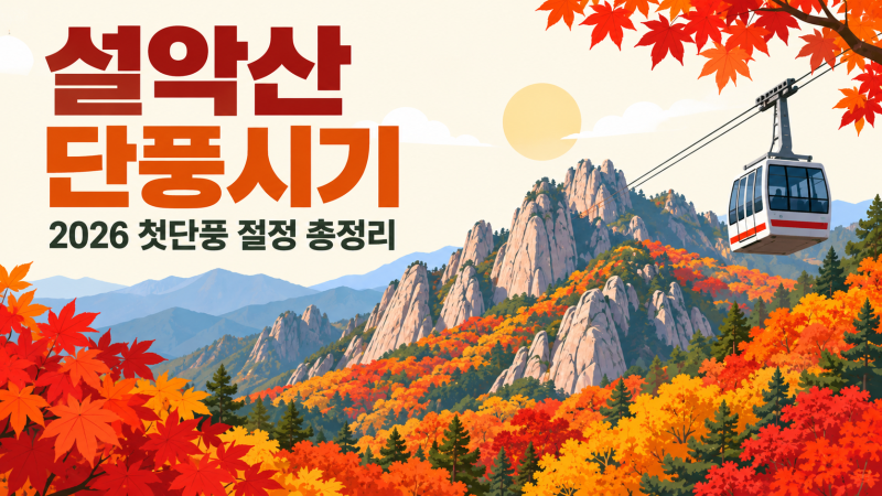 2026년 설악산 단풍시기 첫단풍 절정 예상과 등산코스 총정리