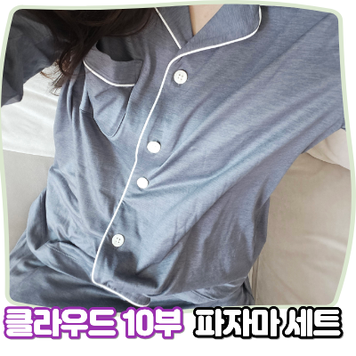 잠옷추천, 편안하게 입기 좋은 JAJU 자주 클라우드 10부 파자마 세트 직접 입어본 후기