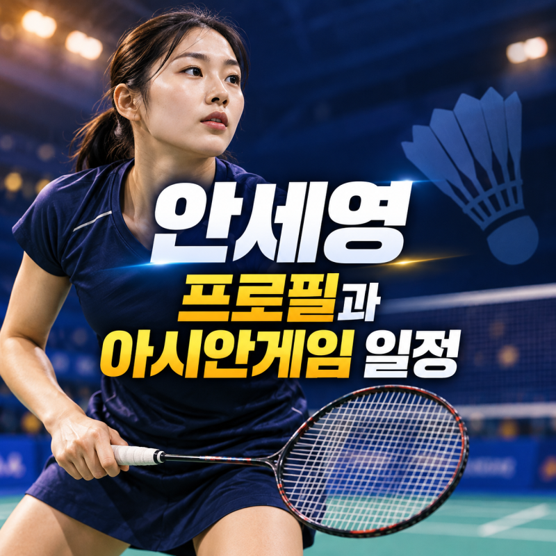 안세영 프로필과 아시안게임 일정