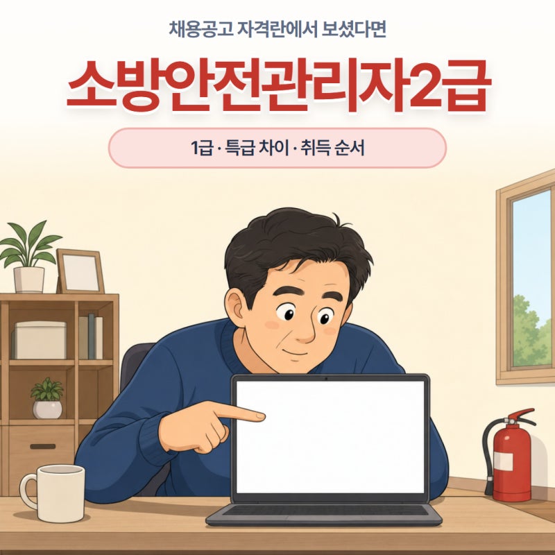 소방안전관리자2급 1급 특급 차이 소방안전관리자 정리