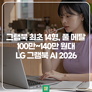 LG 그램북 AI 2026 100만 원대 완성형 가성비 사무용 노트북