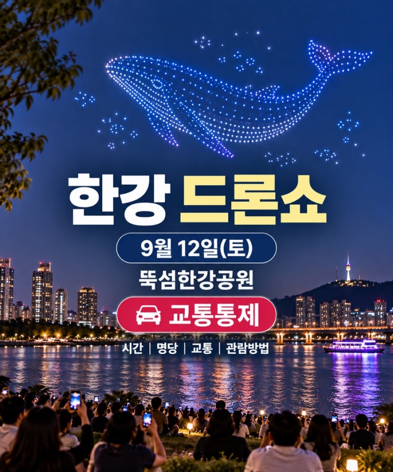 드론쇼 교통·주차｜9월 12일 자양역 출구 제한 한강·뚝섬 자양역 주차장 출차 주의(2026년)