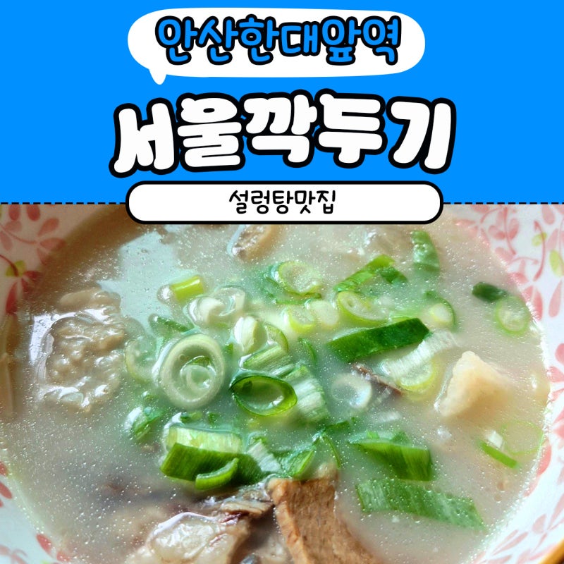 안산 한대앞역 아침식사 서울깍두기 설렁탕 해장국