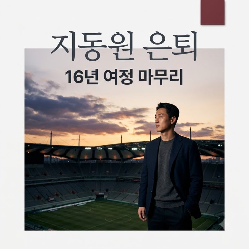 지동원 은퇴 선언 16년 프로 생활 마무리와 향후 행보 총정리