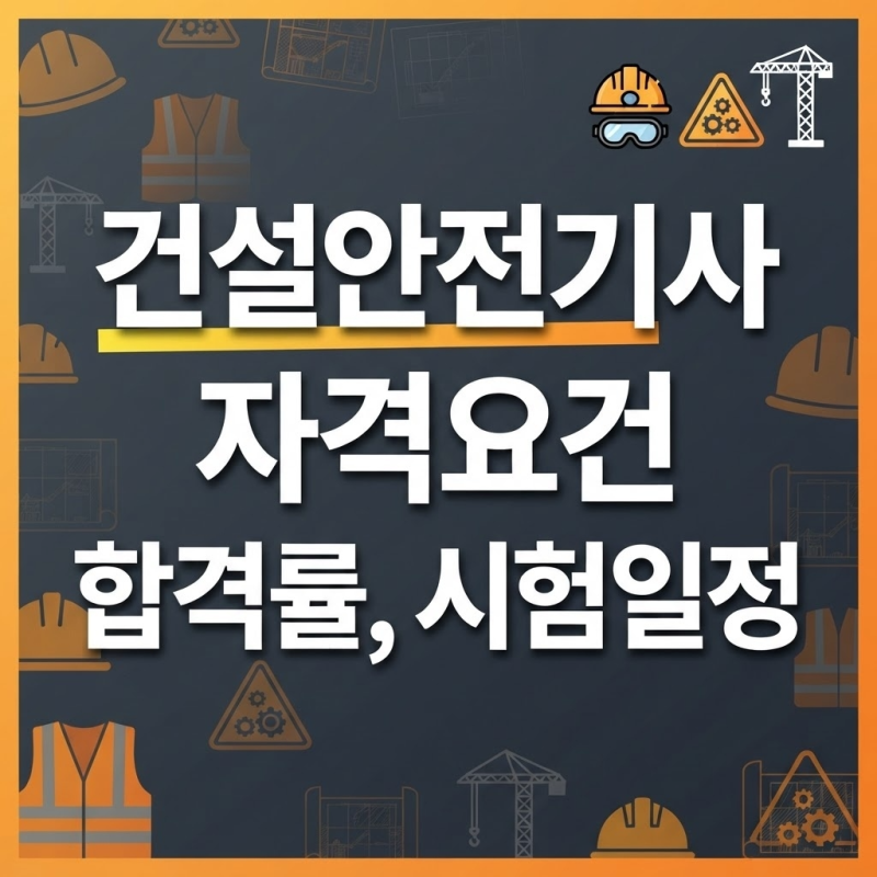 건설안전기사 자격요건! 새롭게 조건 만들기 및 시험 정보 정리!