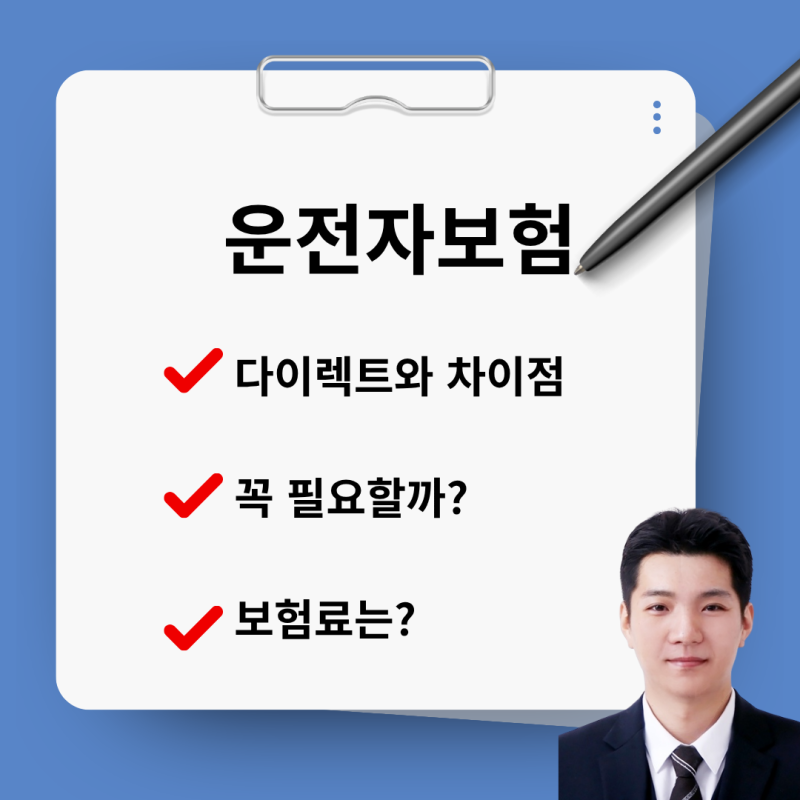 운전자보험 다이렉트와 비교