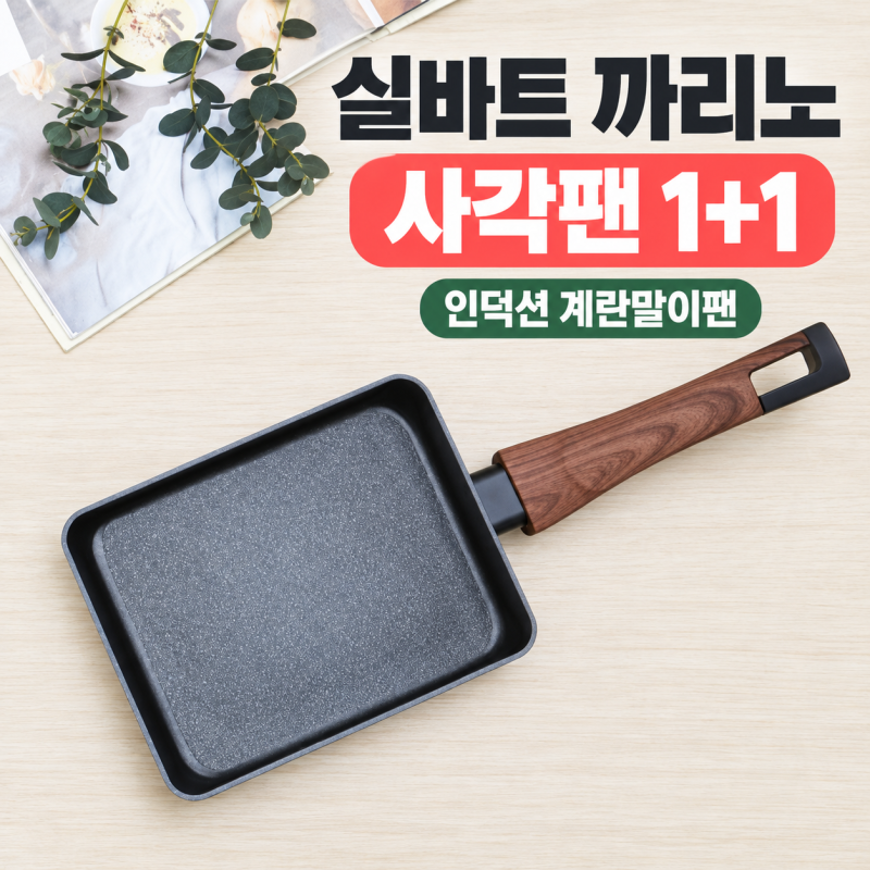 실바트 까리노 사각 프라이팬 1+1, 계란말이팬 인덕션 사용 전 체크할 점