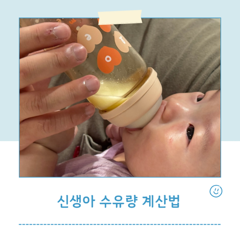 신생아 수유 "얼마나 먹여야 할까?" 수유량 계산법과 직접 겪은 수유 간격 잡기