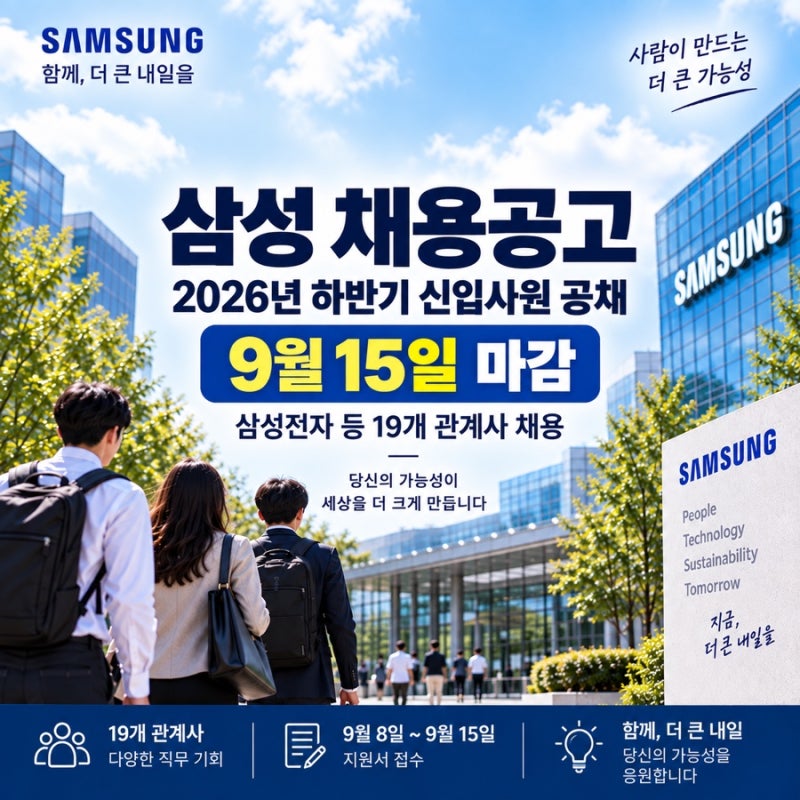 삼성 채용공고 1편｜하반기 공채 9월 15일 마감 ·삼성전자 등 지원방법(2026년)