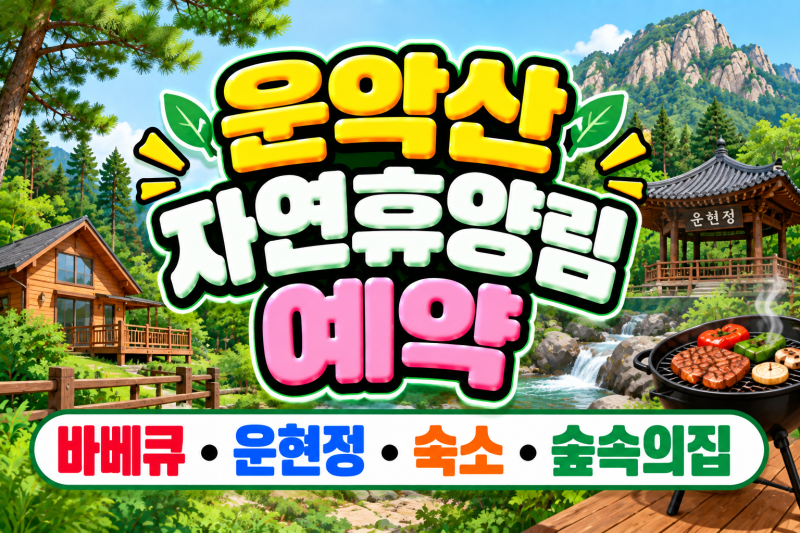 운악산자연휴양림 예약, 바베큐·운현정·숙소·숲속의집 한번에