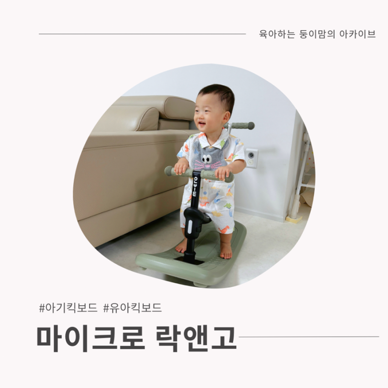 [micro] 15개월 아기 첫 킥보드 추천! 마이크로 락앤고 쌍둥이 후기, 흔들의자부터 붕붕카까지 3....