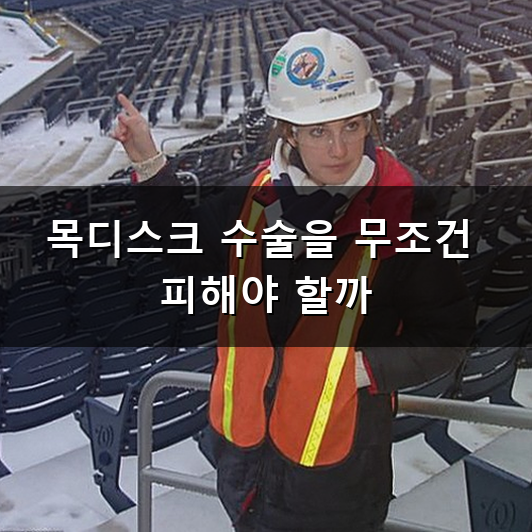 목 디스크 수술 언제 결정하고 어떻게 준비해야 할까