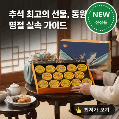 추석 최고의 선물: 동원 T14호 명절 선물세트 실속 가이드