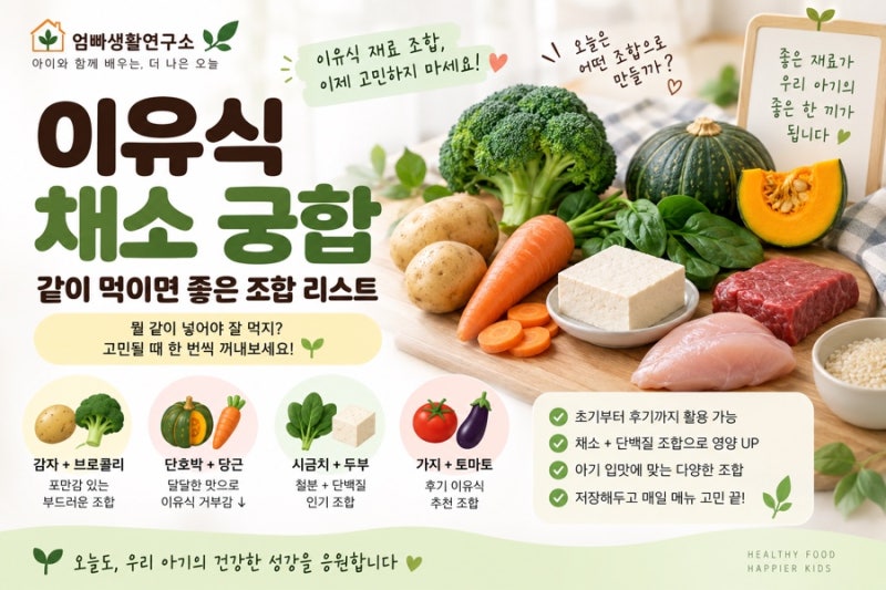 이유식 채소 궁합 리스트 재료조합