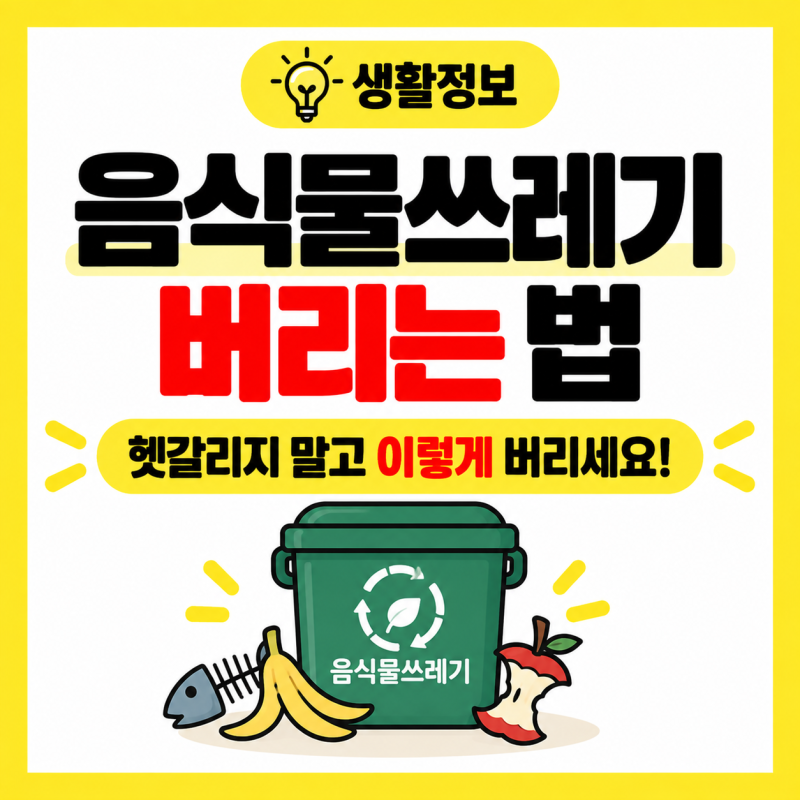 음식물쓰레기 버리는 법, 수박껍질·계란껍질·뼈 어디에 버릴까? 헷갈리는 품목 총정리