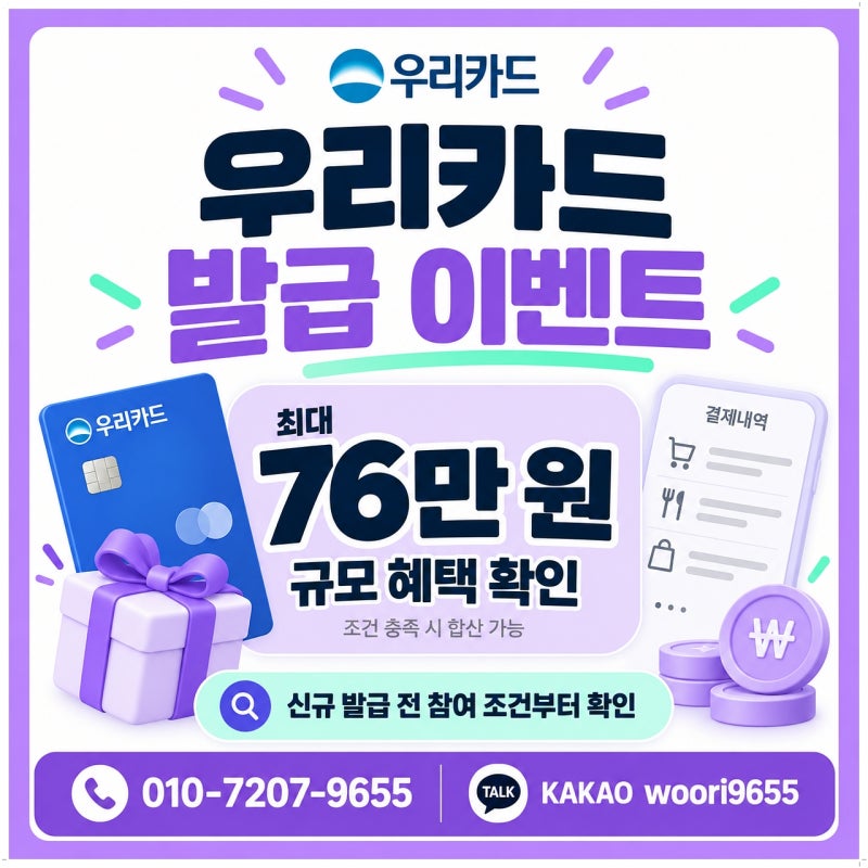 우리카드 발급 이벤트 최대 76만원 참여 자격 5가지와 혜택별 조건 계산해 봤어요