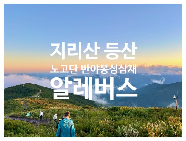 지리산 등산 코스, 성삼재 노고단 반야봉 뱀사골 반선, 노고단 일출, 알레버스 혼산