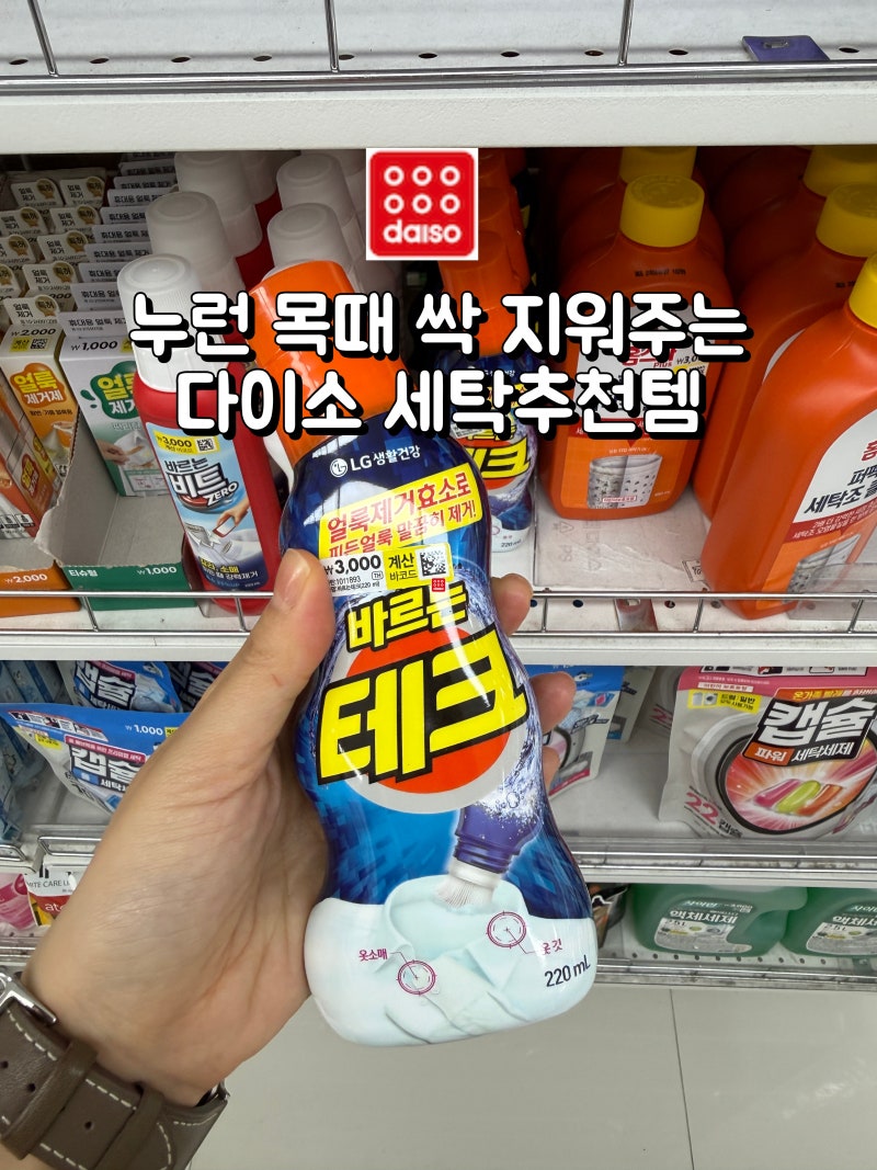 누런 목때 싹 지워주는 다이소 세탁추천템, 바르는 테크 솔직 후기