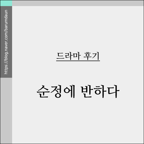 감상 후기 - JTBC 드라마 '순정에 반하다'