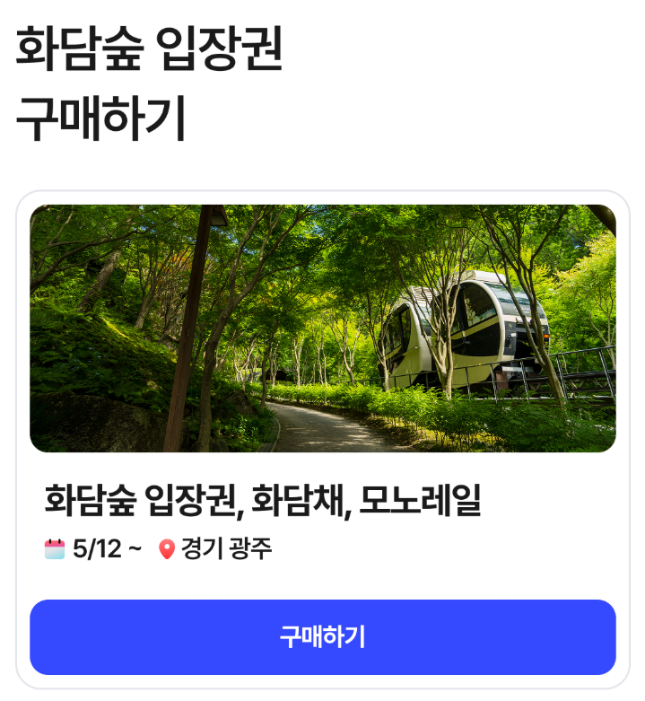 2026 화담숲 단풍시즌 모노레일 어떤 코스가 좋을까? 가격 구간 정리