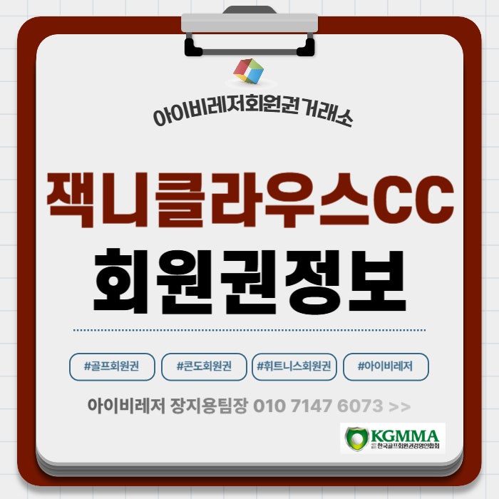잭니클라우스CC회원권 초고가대 프리미엄 회원권 혜택은?