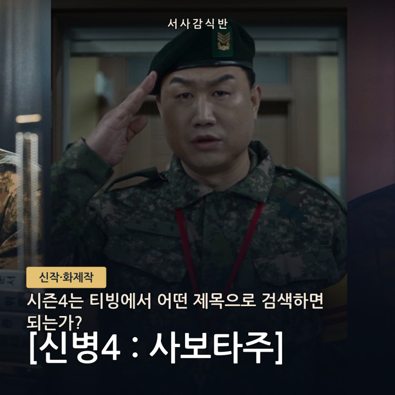 신병4 티빙 다시보기: 정식 제목·방송시간·시청 순서