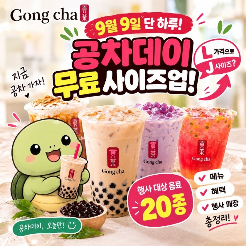 9월 9일 공차데이 사이즈업! 공차 20종 무료 사이즈업·메뉴·추천·행사 매장 총정리
