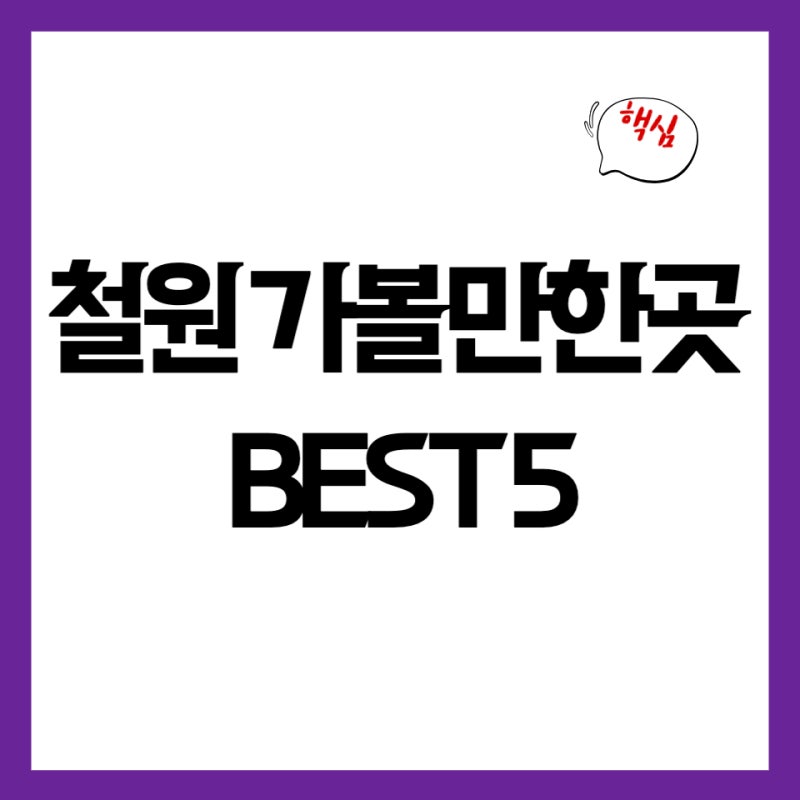 가을 철원 가볼만한곳 BEST 5 (고석정 꽃밭, 주상절리길 코스)