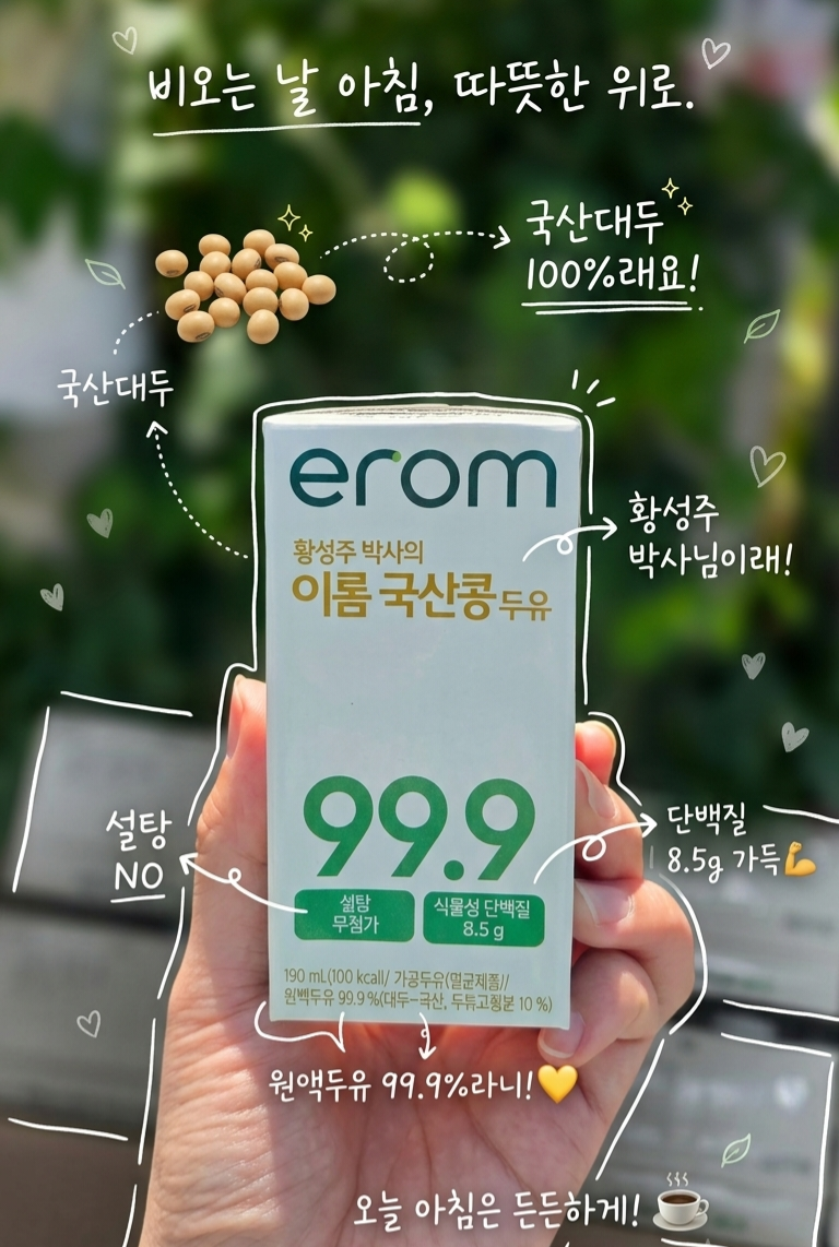 황성주 박사의 이롬 국산콩 두유 99.9 맛 칼로리 단백질 함량 총정리
