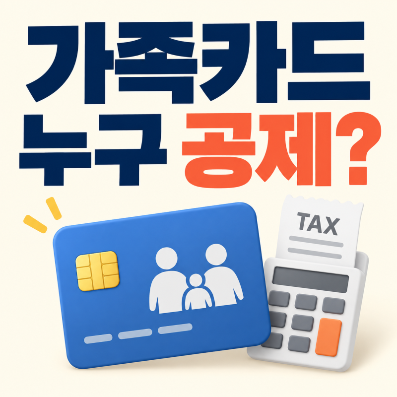 가족카드로 내가 쓴 돈, 연말정산은 누구에게 잡힐까?