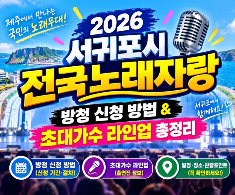 2026 서귀포시 전국노래자랑 방청 신청 방법 & 초대가수 라인업 총정리