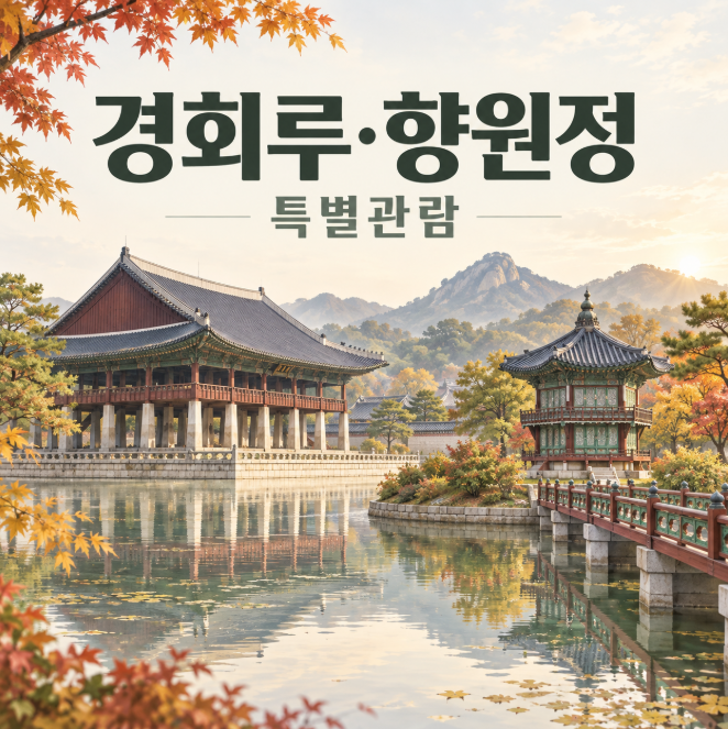 경복궁 경회루·향원정 특별관람 예약 일정 내부 관람 총정리
