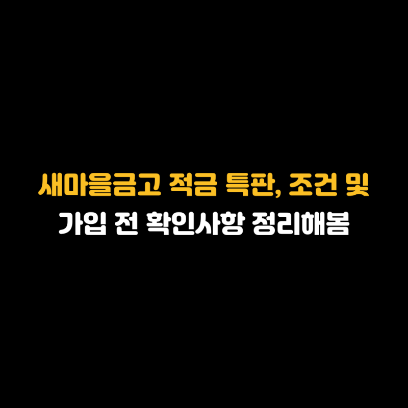 새마을금고 적금 특판, 조건 및 가입 전 확인사항 정리해봄